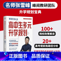 高中生多元升学规划 [正版]高中生多元升学规划 名师张雪峰·峰阅教研团队2024年全新力作!手把手带你多种途径上名校!高