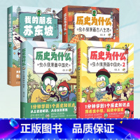 虫小绿系列全四册 [正版]虫小绿系列作品任选 历史为什么:虫小绿漫画中国史(套装2册)我的朋友苏东坡 虫小绿漫画古人生活