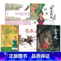 蔡皋经典中国绘本套装5册 [正版]蔡皋经典中国绘本套装5册宝儿+花木兰+桃花源+隐形叶子+百鸟归衣的故事精装国际获奖3-