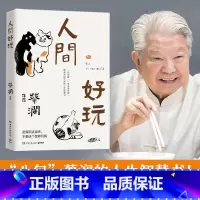 [正版]人间好玩 蔡澜的人生智慧书 谈人间的好物有情 我喜欢人生快活的样子中国现当代文学随笔小说书籍书籍