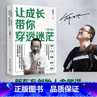 [纸书+有声书]让成长带你穿透迷茫 [正版]博集天卷让成长带你穿透迷茫2023版 俞敏洪新东方 愿你得青春不负梦想在绝望