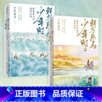 [正版]赠专享折页 鲜衣怒马少年时全套2册套装 唐宋诗盛世残梦诗酒江湖绘画文学中国古诗词鉴赏书籍热卖书少年时鲜衣怒马