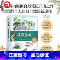 [正版]自然笔记 开启奇妙的自然探索之旅 全新增订版 芮东莉 文津图书奖得主 自然科普读物热卖书籍