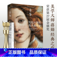 写给大家的西方美术史 [正版]博集天卷 2021新版 写给大家的西方美术史 蒋勋 美的沉思姊妹篇 荣获金鼎奖 外国美