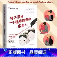 [正版]人民日报每天演好一个情绪稳定的成年人 老杨的猫头鹰 好看的皮囊千篇一律自我实现不抱怨修身心励志书籍热卖书