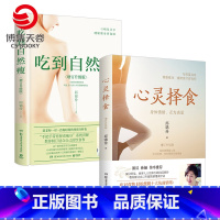 [套装]心灵择食+吃到自然瘦 [正版]心灵择食+吃到自然瘦 邱锦伶著 不节食 不运动 三餐照吃一样能瘦 邱锦伶十年精