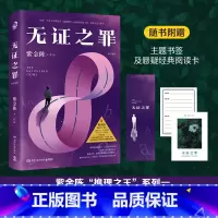 [正版]赠书签+阅读卡 无证之罪 推理小说作家紫金陈 无证之罪原著小说 社会派推理 推理悬疑小说 坏小孩长夜难明经典热