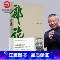 [正版]郭论 郭德纲 未删节版完整收录 中国文化通史拾遗明清历史解读市井文化大话江湖传统文化理论书籍热卖书