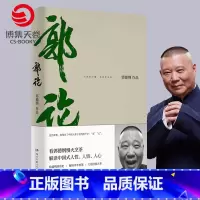 [正版]郭论 郭德纲 未删节版完整收录 中国文化通史拾遗明清历史解读市井文化大话江湖传统文化理论书籍热卖书