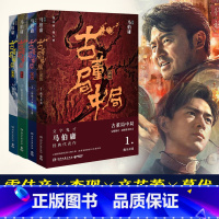 [正版]古董局中局全套4册 李现雷佳音主演电影原著 马伯庸作品集 中国科幻侦探悬悬疑推理历史小说热卖书