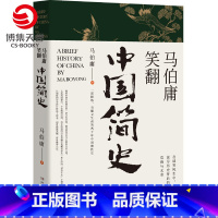 [正版]博集天卷马伯庸笑翻中国简史 马伯庸的书作品集 两千年中国德性史中国通史书籍热卖书 三国机密简读中国史