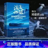 [正版]流浪地球彩插版 雨果奖得主刘慈欣亲定彩插升级版 热卖百万代表作 特别收录《三体》震撼情节 同名电影贺岁档博集天