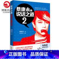 [正版]博集天卷蔡康永的说话之道2 蔡康永 沟通的艺术口才训练书籍人际交往沟通交流说话技巧书籍书 蔡康永的情商课