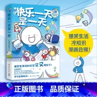 [正版]博集天卷快乐一天是一天 超人气原创动漫博主小蓝和他的朋友 生活冷知识 健康快乐生活小秘诀 原创 G胖 博集天卷