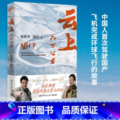 云上六万公里 [正版]云上六万公里 张昕宇 梁红 一本勇气之书!用温暖性情,去冲撞这个硬朗的世界!普通人追求的精神!