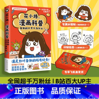 花小烙漫画科普:动物+人体知识(全两册) [正版]定制包装盒+首发礼赠花小烙漫画科普:身体的十万个为什么 花小烙 满足你