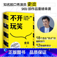 [正版]不开玩笑 关于幽默喜剧和脱口秀的严肃讨论 猫头鹰喜剧史炎 幽默演讲喜剧今晚80后脱口秀吐槽大会经典热卖书