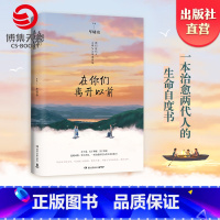 [正版]岳云鹏 黄晓明 许晴在你们离开以前 毕啸南著 一本治愈两代人的生命自愈书籍 小说热卖书文学散文书籍