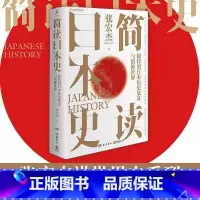 [正版]品牌直营简读日本史 张宏杰 2021重磅新作 立足日本国民性视角解读日本文化史政治史外交史 社科中国通史世界通