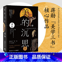 [正版]博集天卷赠藏书票 美的沉思 蒋勋上古到明清的艺术之美写给大家的西方美术史孤独六讲中国文学散文随笔小说热卖书籍博