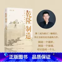 干隆制造+成为雍正(2册) [正版]乾隆制造 李正 《成为雍正》作者全新历史非虚构力作!探寻隐藏在盛世下的崩塌之兆