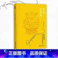 生命这出戏(2025年修订版) [正版]博集天卷生命这出戏(2025年) 希阿荣博堪布 藏传佛教书藏密书喇荣佛教图书佛法