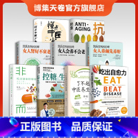 健康养生类书籍套装9册 [正版]健康养生类书籍套装9册 懂点中医少生病+了不起的中医养生妙招+抗衰+沈氏女科600年3册