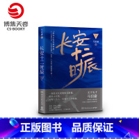 [正版]博集天卷长安十二时辰 下 马伯庸 长篇悬疑 唐朝 长安十二时辰 古董局中局 风起陇西风起洛阳 文学小说散文书