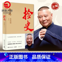 [正版]博集天卷捡史 郭论2 郭德纲 解读中国式社会人情世故剖析历史人物中国古代史近现代史通俗读物书籍热卖书德云社 赠