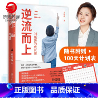 [正版]赠100天计划表逆流而上 刘媛媛的成长课 刘媛媛我不惧怕成为这样强硬的姑娘全新再版 成长励志正能量书籍