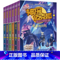 [全6册]神探迈克狐·孤岛寻踪篇 [正版]神探迈克狐·孤岛寻踪篇 系列图书全套6册带孩子思考培养逻辑思维小学生课外读
