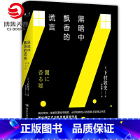 [正版]博集天卷黑暗中飘香的谎言 下村敦史 尸人庄谜案江户川乱步奖获奖作品日本悬疑推理小说福尔摩斯东野圭吾热卖书籍