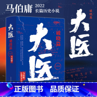 [正版]马伯庸大医破晓篇 2022年长篇历史小说新作 两京十五日长安十二时辰显微镜下的大明风起陇西 热卖书籍 出版社