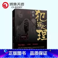 [正版]博集天卷犯罪心理档案第四季 4(2023) 刚雪印 心理侧写 心理学 心理剧 悬疑推理侦探玄幻科幻小说 热卖书