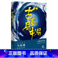 [正版]博集天卷古董局中局4 大结局 明眼梅花 马伯庸著古董鉴定收藏风起陇西长安十二时辰四海鲸骑 悬疑侦探小说书籍热卖