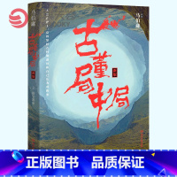 [正版]博集天卷古董局中局3 马伯庸 李现雷佳音主演电影原著 马伯庸作品集 中国科幻侦探悬悬疑推理历史小说热卖书