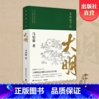 [正版] 显微镜下的大明 马伯庸作品集 张若昀戚薇吴刚主演同名影视剧 六件罕为人知的明代档案六个尘封已久的往事 中国历