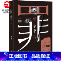 [纸书+有声书]罪全书6 +5元得同名有声书 [正版]罪全书6 悬疑作家蜘蛛 热卖百万收藏版 罪案推理全书罪案调查科书