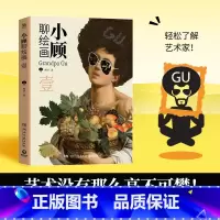 [正版]小顾聊绘画·壹 顾爷 一场西方艺术脱口秀,零压力无门槛,轻松了解艺术家 小顾聊中国画 艺术绘画热卖书