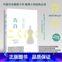 [正版]博集天卷告白 湊佳苗 2020精装新版 推理小说 东野圭吾白夜行日本爱情侦探悬疑推理小说热卖书籍