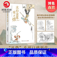 [正版]书内含插图x10太白金星有点烦马伯庸 见微系列口碑新作 李长庚的西天取经项目管理经验谈 长篇小说长安的荔枝博集