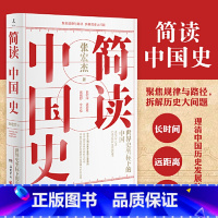 [正版]简读中国史 世界史坐标下的中国 历史学者张宏杰二十年思考力作 曾国藩的正面与侧面 中国通史历史热卖书籍热卖书