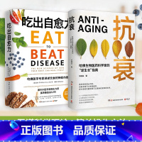 [正版]博集天卷抗衰+吃出自愈力 健康套装 威廉李余国良 每日饮食抗病健康饮食指南保健科学养生书文化健康书 热卖书 出