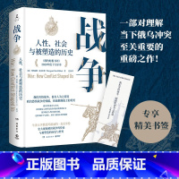 [正版]战争:人性、社会与被塑造的历史 赠书签 牛津大学教授历史学家玛格丽特·麦克米伦《纽约时报书评》2020年度十大