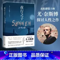 [正版]博集天卷夜行之子 北欧悬疑大师尤奈斯博 探讨人性之作 雪地之血猎豹救赎者 恐怖悬疑推理小说 罪恶救赎 热卖书