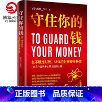 [正版]守住你的钱 金融投资专家欧神全新力作 资产配置逻辑和投资门道 投资理财财富人生进阶宝典成功学励志书籍