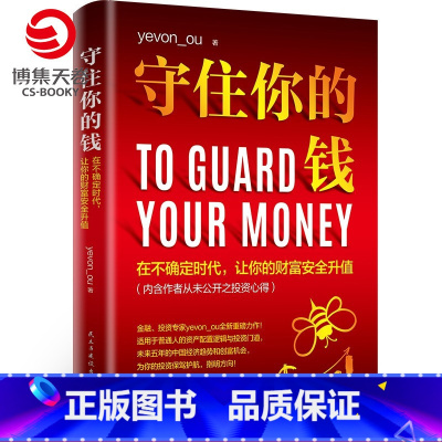 [正版]守住你的钱 金融投资专家欧神全新力作 资产配置逻辑和投资门道 投资理财财富人生进阶宝典成功学励志书籍