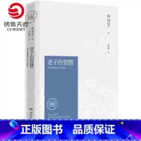 [正版]博集天卷老子的智慧2021修订版 林语堂逝世40周年纪念典藏版 林语堂著现代当代中国文学小说书籍