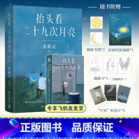 [正版]飞机盒海报明信片书签抬头看二十九次月亮 青年作家张皓宸首部散文随笔集 写给每一个在等待月圆的你人间真实生活文学