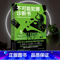 [正版]博集天卷不可能犯罪诊断书.5 爱德华霍克 完美犯罪 多重反转罪案 古典推理 本格悬疑犯罪谋杀爱伦坡奖 福尔摩斯